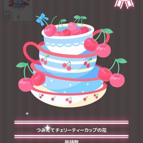 つみたてチェリーティーカップの花 | ハロスイ(ハロースイートデイズ)のアイテム、RMTの販売・買取一覧