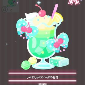 しゅわしゅわソーダの花 | ハロスイ(ハロースイートデイズ)のアイテム、RMTの販売・買取一覧