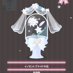 イノセントブライドの花 | ハロスイ(ハロースイートデイズ)のアイテム、RMTの販売・買取一覧
