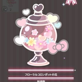 フローラルコロンポットの花 | ハロスイ(ハロースイートデイズ)のアイテム、RMTの販売・買取一覧