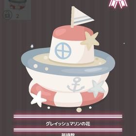 グレイッシュマリンの花 | ハロスイ(ハロースイートデイズ)のアイテム、RMTの販売・買取一覧