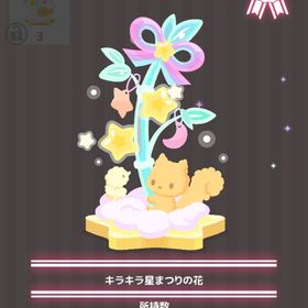 キラキラ星まつりの花 | ハロスイ(ハロースイートデイズ)のアイテム、RMTの販売・買取一覧
