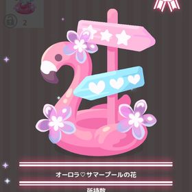 オーロラ♡サマープールの花 | ハロスイ(ハロースイートデイズ)のアイテム、RMTの販売・買取一覧