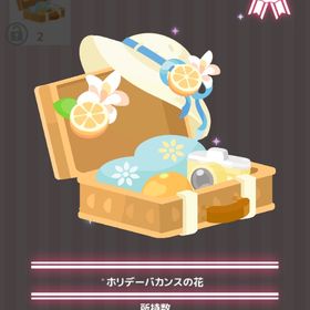 ホリデーバカンスの花 | ハロスイ(ハロースイートデイズ)のアイテム、RMTの販売・買取一覧