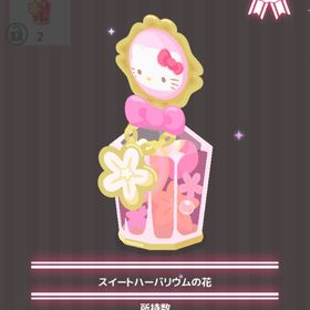 スイートハーバリウムの花 | ハロスイ(ハロースイートデイズ)のアイテム、RMTの販売・買取一覧