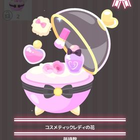 コスメティックレディの花 | ハロスイ(ハロースイートデイズ)のアイテム、RMTの販売・買取一覧