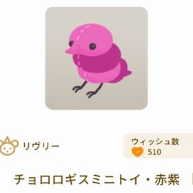 チョロロギスミニトイ・赤紫 | リヴリーアイランドのアイテム、RMTの販売・買取一覧