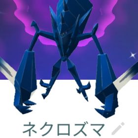 色違いネクロズマ トレード | ポケモンGOのアカウントデータ、RMTの販売・買取一覧