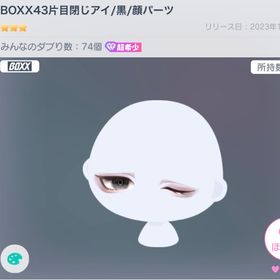 BOXX43片目閉じアイ/黒 | ピグパ(ピグパーティ)のアカウントデータ、RMTの販売・買取一覧