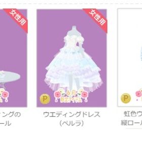ウエディングドレス など3個 | ニコッとタウン(ニコタ)のアイテム、RMTの販売・買取一覧