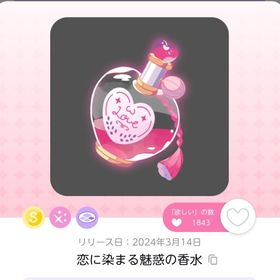 恋に染まる魅惑の香水 １点 | ポケコロツイン(ポケツイ)のアカウントデータ、RMTの販売・買取一覧