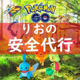 【りお】✨ポケモンGO代行✨レベルアップタスク | ポケモンGOの代行、RMTの販売・買取一覧