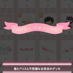 苺とアリスと不思議なお茶会 デコ3点セット | ハロスイ(ハロースイートデイズ)のアイテム、RMTの販売・買取一覧