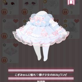 こぎみゅんに憧れ♡儚げ少女のMilkyワンピ | ハロスイ(ハロースイートデイズ)のアイテム、RMTの販売・買取一覧
