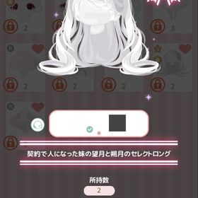 契約で人になった妹の望月と朔月のセレクトロン | ハロスイ(ハロースイートデイズ)のアイテム、RMTの販売・買取一覧