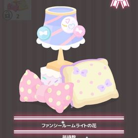 ファンシールームライトの花 | ハロスイ(ハロースイートデイズ)のアイテム、RMTの販売・買取一覧