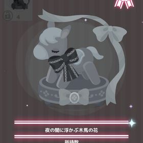 夜の闇に浮かぶ木馬の花 | ハロスイ(ハロースイートデイズ)のアイテム、RMTの販売・買取一覧