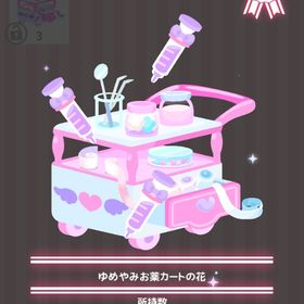 ゆめやみお薬カートの花 | ハロスイ(ハロースイートデイズ)のアイテム、RMTの販売・買取一覧
