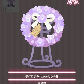 手作りすみれかんむりの花 | ハロスイ(ハロースイートデイズ)のアイテム、RMTの販売・買取一覧