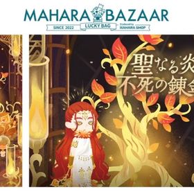 マハラバザール 聖なる炎と不死の錬金術 | リヴリーアイランドのアイテム、RMTの販売・買取一覧