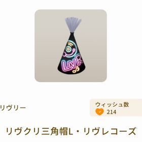 リヴクリ三角帽L・リヴレコーズ | リヴリーアイランドのアイテム、RMTの販売・買取一覧