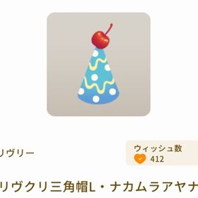 リヴクリ三角帽L・ナカムラアヤナ | リヴリーアイランドのアイテム、RMTの販売・買取一覧