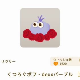 くつろぐポフ・deuxパープル | リヴリーアイランドのアイテム、RMTの販売・買取一覧