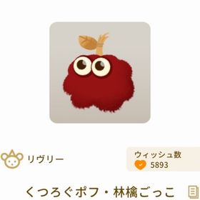 くつろぐポフ・林檎ごっこ | リヴリーアイランドのアイテム、RMTの販売・買取一覧
