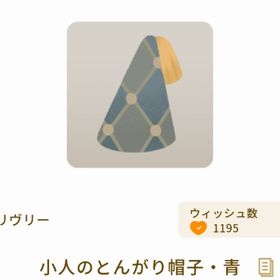 小人のとんがり帽子・青 | リヴリーアイランドのアイテム、RMTの販売・買取一覧