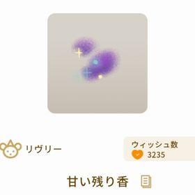 甘い残り香 | リヴリーアイランドのアイテム、RMTの販売・買取一覧