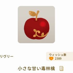 小さな甘い毒林檎 | リヴリーアイランドのアイテム、RMTの販売・買取一覧