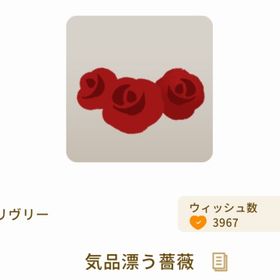 気品漂う薔薇 | リヴリーアイランドのアイテム、RMTの販売・買取一覧