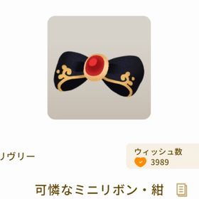 可憐なミニリボン・紺 | リヴリーアイランドのアイテム、RMTの販売・買取一覧