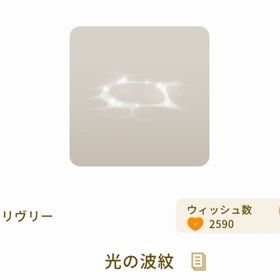 光の波紋 | リヴリーアイランドのアイテム、RMTの販売・買取一覧