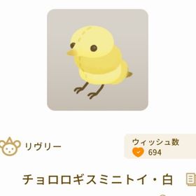 チョロロギスミニトイ・白 | リヴリーアイランドのアイテム、RMTの販売・買取一覧