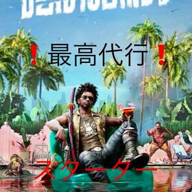 デッドアイランド2 | Steamの代行、RMTの販売・買取一覧