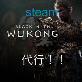 黒神話:悟空 | Steamの代行、RMTの販売・買取一覧