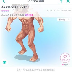 エレン巨人/てくてくライド | ピグパ(ピグパーティ)のアイテム、RMTの販売・買取一覧