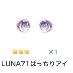 LUNA71ぱっちりアイ | ピグパ(ピグパーティ)のアイテム、RMTの販売・買取一覧