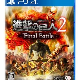 進撃の巨人2 Final Battle PS4ソフト