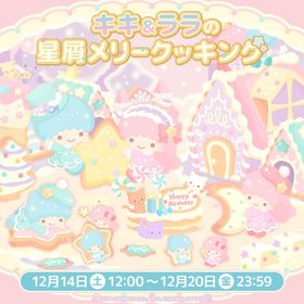 【イベント】キキ＆ララの星屑メリークッキング | ハロスイ(ハロースイートデイズ)のアカウントデータ、RMTの販売・買取一覧