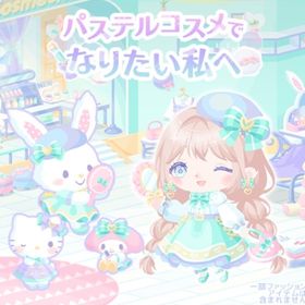 【パステルコスメでなりたい私へ】セット（ばら売り可 | ハロスイ(ハロースイートデイズ)のアイテム、RMTの販売・買取一覧
