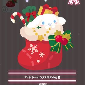 アットホームクリスマスのお花 | ハロスイ(ハロースイートデイズ)のアイテム、RMTの販売・買取一覧