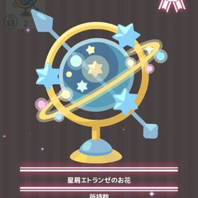星屑エトランゼのお花 | ハロスイ(ハロースイートデイズ)のアイテム、RMTの販売・買取一覧