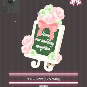 フルールウエディングの花 | ハロスイ(ハロースイートデイズ)のアイテム、RMTの販売・買取一覧