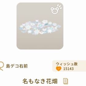 名もなき花畑 | リヴリーアイランドのアイテム、RMTの販売・買取一覧