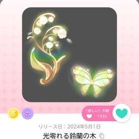 光零れる鈴蘭の木 | ポケコロツイン(ポケツイ)のアカウントデータ、RMTの販売・買取一覧