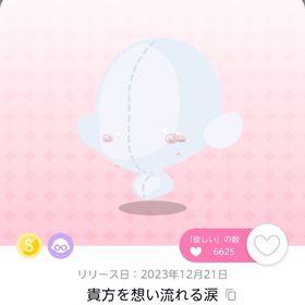 貴方を想い流れる涙 | ポケコロツイン(ポケツイ)のアカウントデータ、RMTの販売・買取一覧