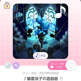 ♪幽霊双子の遊戯曲 | ポケコロツイン(ポケツイ)のアカウントデータ、RMTの販売・買取一覧