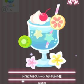 トロピカルフルーツカクテルの花 | ハロスイ(ハロースイートデイズ)のアイテム、RMTの販売・買取一覧